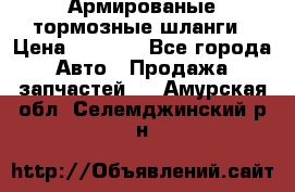 Армированые тормозные шланги › Цена ­ 5 000 - Все города Авто » Продажа запчастей   . Амурская обл.,Селемджинский р-н